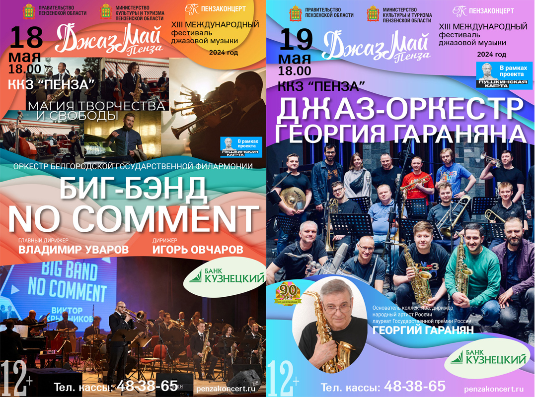 Приглашаем на «Джаз Май Пенза — 2024» Приглашаем на «Джаз Май Пенза — 2024»